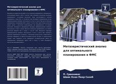 Capa do livro de Метаэвристический анализ для оптимального планирования в ФМС 