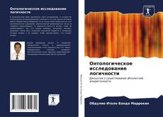 Buchcover von Онтологическое исследование логичности