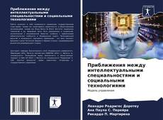Capa do livro de Приближения между интеллектуальными специальностями и социальными технологиями 