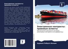 Buchcover von Электронные контракты: правовые аспекты
