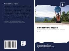 Bookcover of Гимнастика мозга