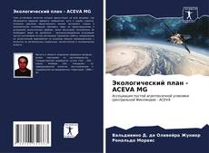 Buchcover von Экологический план - ACEVA MG