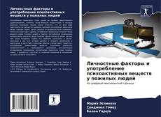 Личностные факторы и употребление психоактивных веществ у пожилых людей kitap kapağı