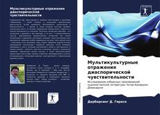 Bookcover of Мультикультурные отражения диаспорической чувствительности