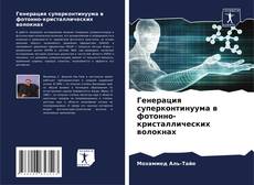 Bookcover of Генерация суперконтинуума в фотонно-кристаллических волокнах