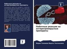 Bookcover of Побочные реакции на антиретровирусные препараты