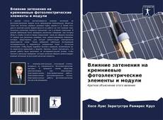 Bookcover of Влияние затенения на кремниевые фотоэлектрические элементы и модули