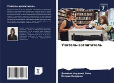 Buchcover von Учитель-воспитатель