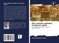 Bookcover of Как снизить уровень отсева из школ