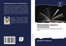 Bookcover of Сближение языка и технологии: