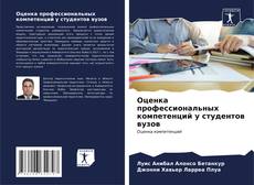 Copertina di Оценка профессиональных компетенций у студентов вузов