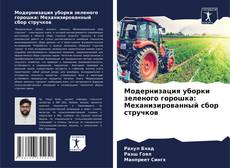 Buchcover von Модернизация уборки зеленого горошка: Механизированный сбор стручков