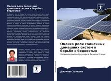 Обложка Оценка роли солнечных домашних систем в борьбе с бедностью