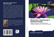 Bookcover of Женское стремление к просветлению