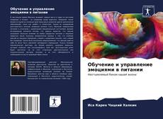 Capa do livro de Обучение и управление эмоциями в питании 