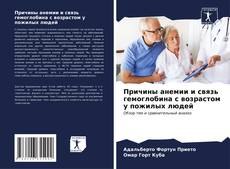 Bookcover of Причины анемии и связь гемоглобина с возрастом у пожилых людей