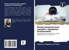 Bookcover of Экзистенциальный ущерб в трудовых отношениях