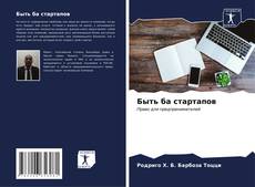 Bookcover of Быть ба стартапов