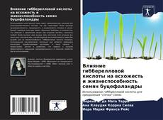 Bookcover of Влияние гибберелловой кислоты на всхожесть и жизнеспособность семян буцефаландры