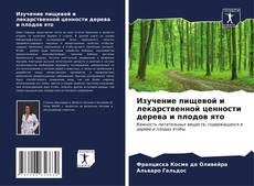 Bookcover of Изучение пищевой и лекарственной ценности дерева и плодов ято
