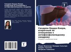 Bookcover of Синдром Бадда-Киари, вторичный по отношению к антифосфолипидному синдрому