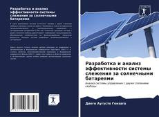 Bookcover of Разработка и анализ эффективности системы слежения за солнечными батареями