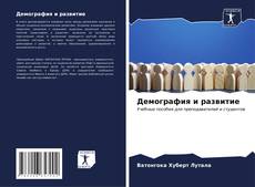 Capa do livro de Демография и развитие 