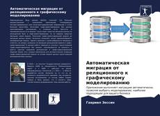 Bookcover of Автоматическая миграция от реляционного к графическому моделированию