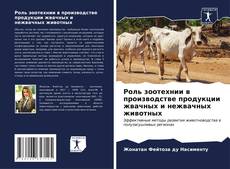 Bookcover of Роль зоотехнии в производстве продукции жвачных и нежвачных животных