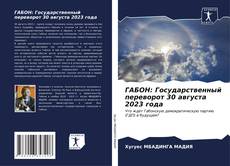 ГАБОН: Государственный переворот 30 августа 2023 года的封面