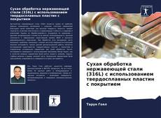 Buchcover von Сухая обработка нержавеющей стали (316L) с использованием твердосплавных пластин с покрытием