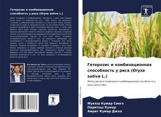 Couverture de Гетерозис и комбинационная способность у риса (Oryza sativa L.)