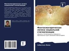 Buchcover von Фантасмагорическая логика социальной стигматизации