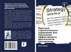 Couverture de Практика стратегического управления для повышения эффективности деятельности организации