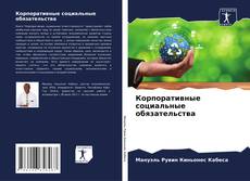 Bookcover of Корпоративные социальные обязательства