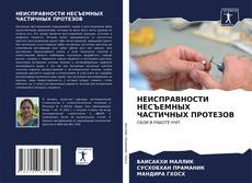 Couverture de НЕИСПРАВНОСТИ НЕСЪЕМНЫХ ЧАСТИЧНЫХ ПРОТЕЗОВ