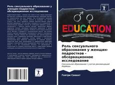Роль сексуального образования у женщин-подростков - обсервационное исследование的封面