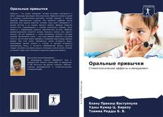 Bookcover of Оральные привычки