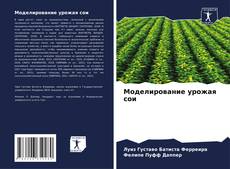 Bookcover of Моделирование урожая сои