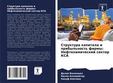 Bookcover of Структура капитала и прибыльность фирмы: Нефтехимический сектор КСА