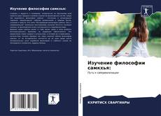 Buchcover von Изучение философии самкхья: