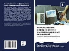 Bookcover of Использование информационно-коммуникационных технологий