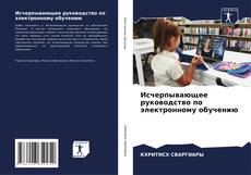 Buchcover von Исчерпывающее руководство по электронному обучению