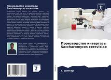Производство инвертазы Saccharomyces cerevisiae kitap kapağı