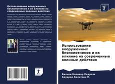 Copertina di Использование вооруженных беспилотников и их влияние на современные военные действия