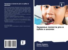 Borítókép a  Здоровье полости рта и зубов в школах - hoz