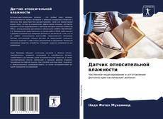 Bookcover of Датчик относительной влажности
