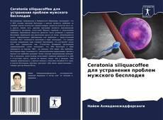 Bookcover of Ceratonia siliquacoffee для устранения проблем мужского бесплодия