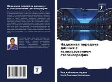 Buchcover von Надежная передача данных с использованием стеганографии
