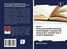 Bookcover of Роль сельскохозяйственной инженерии в развитии сельского хозяйства в штате Адамава